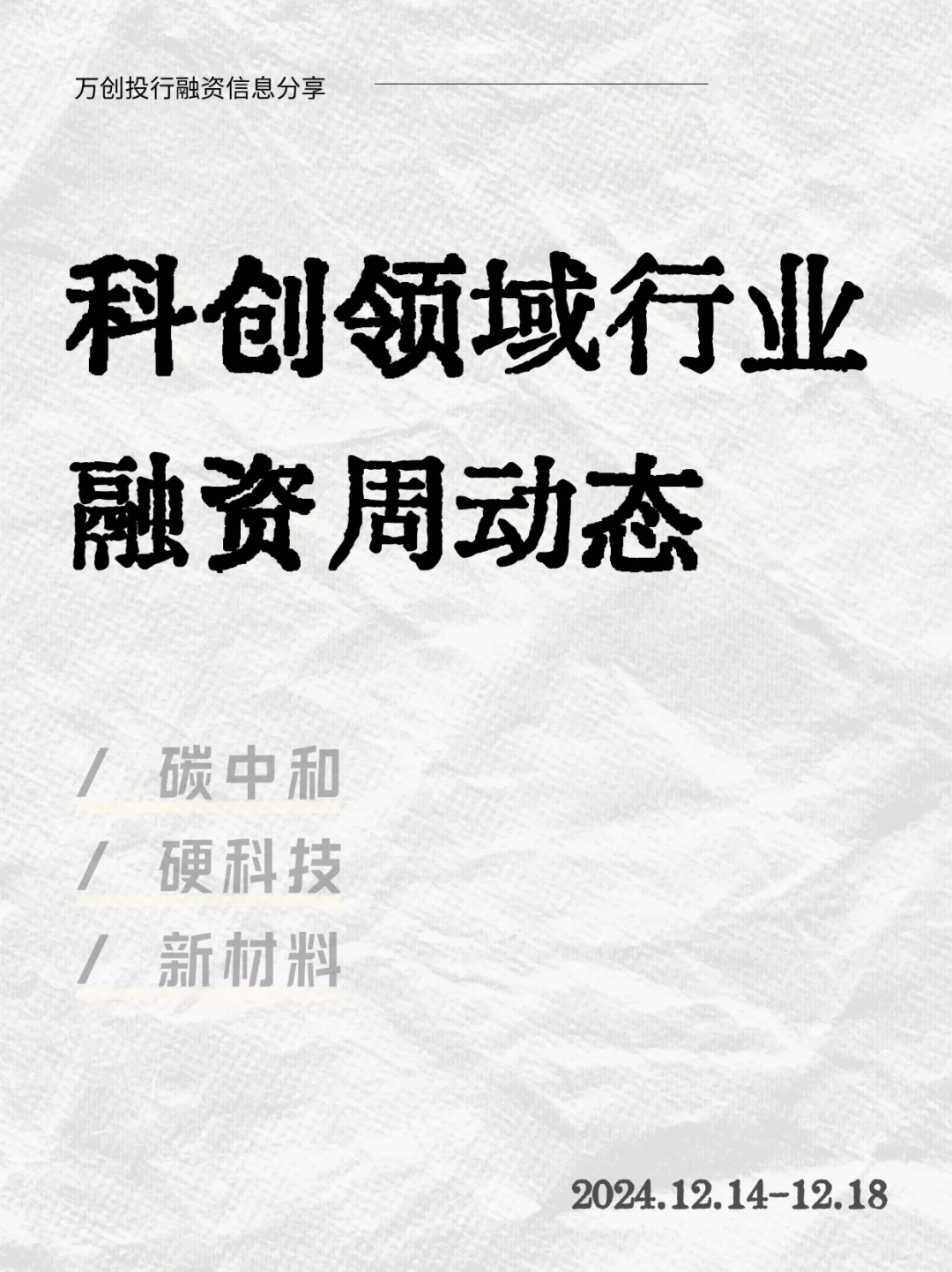 融资周动态｜科创领域行业2024.12.14-12.18