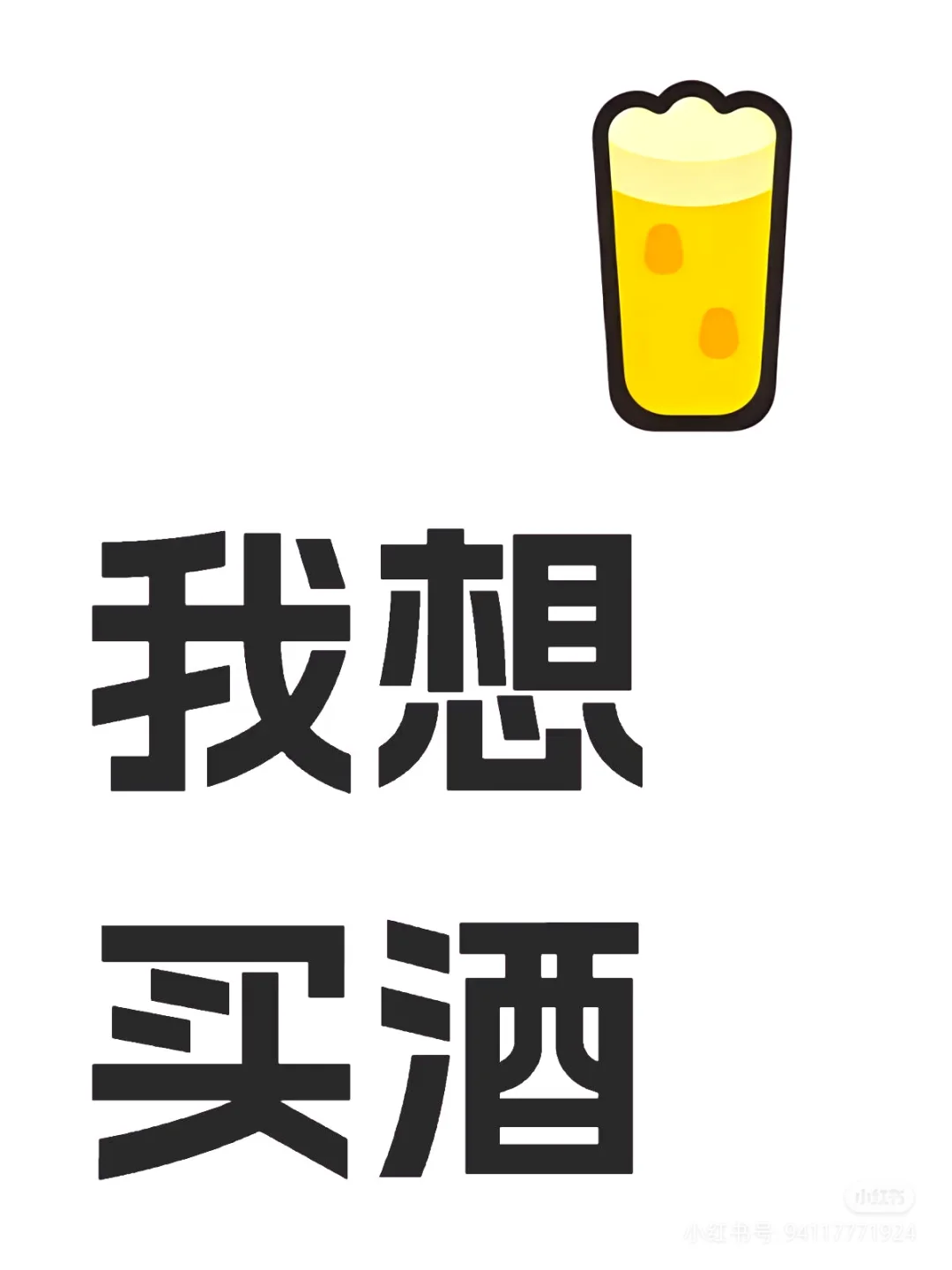 之前卖酒渠道没有了，重新寻一个