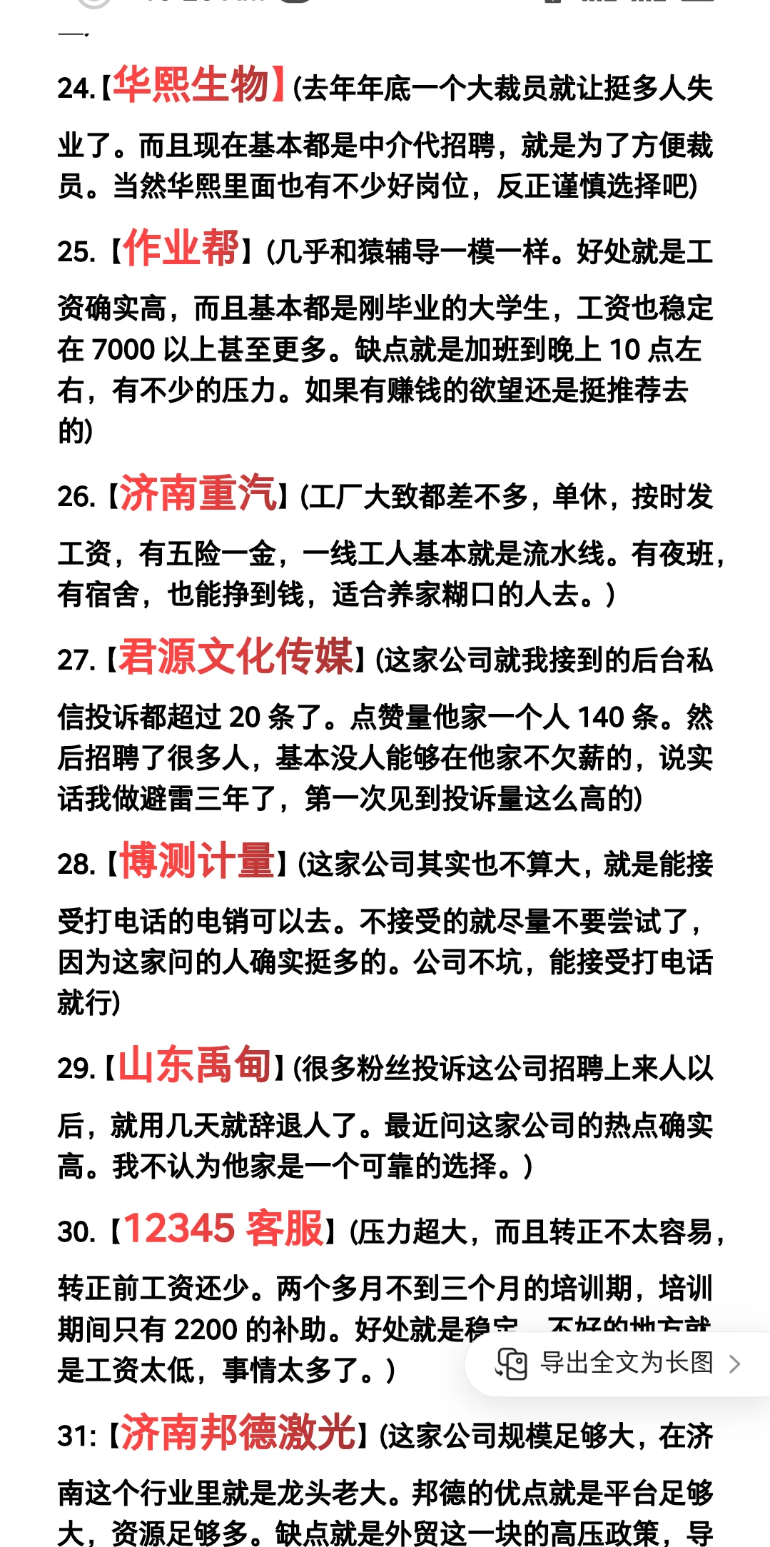 济南热门公司100(根据粉丝提问次数统计)