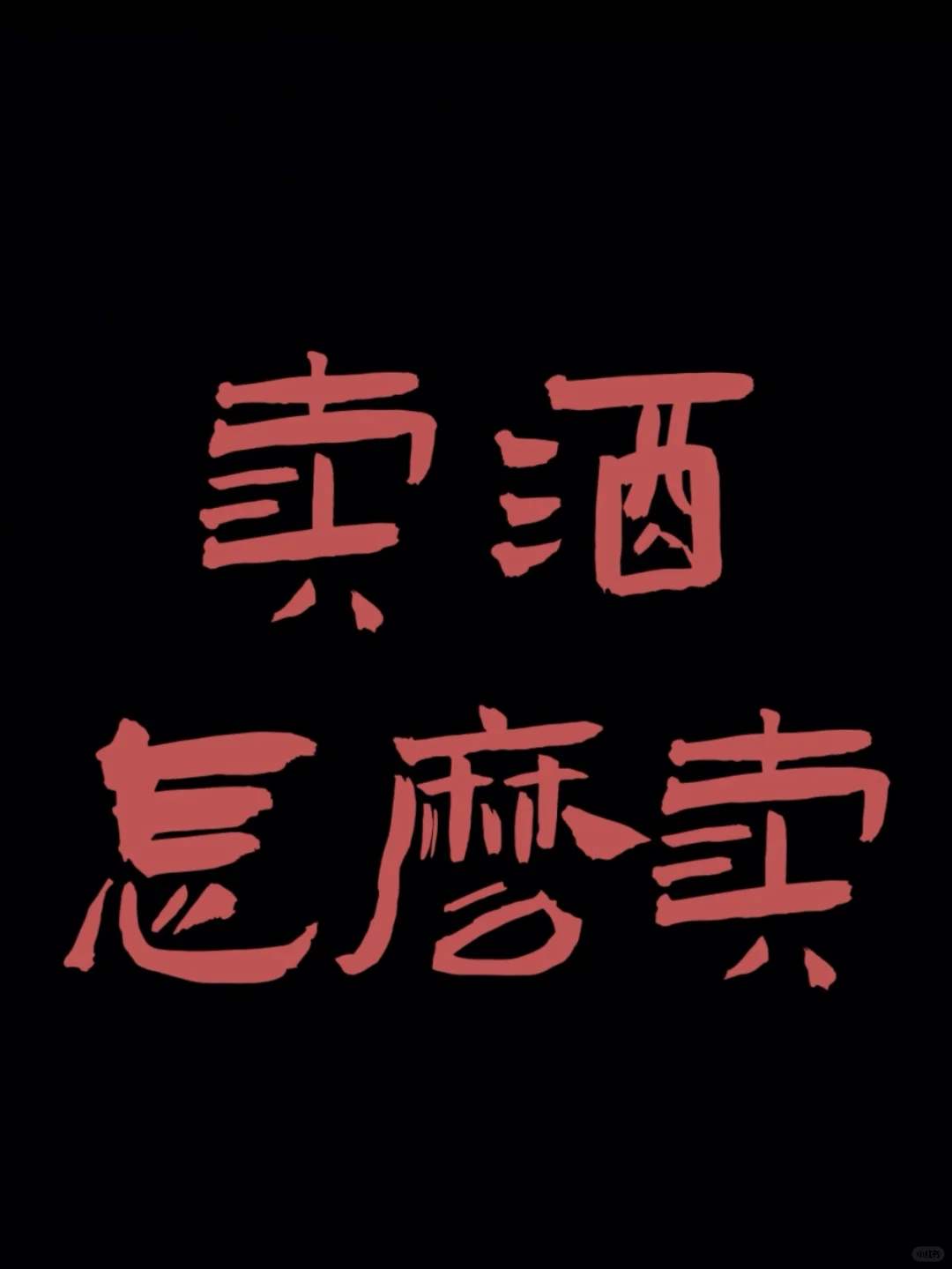 发愁，卖酒到底怎么卖出去啊??