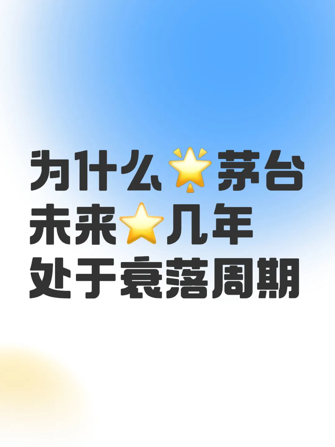 为什么茅台未来几年处于衰落周期