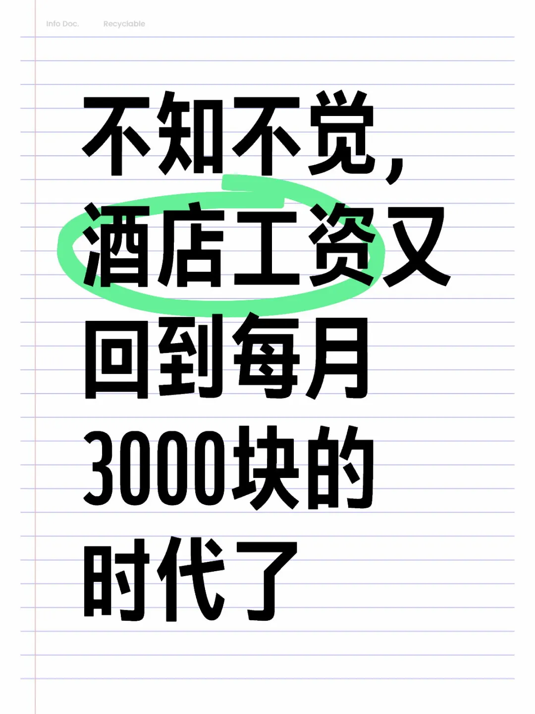 酒店工资又回到每月3000块了