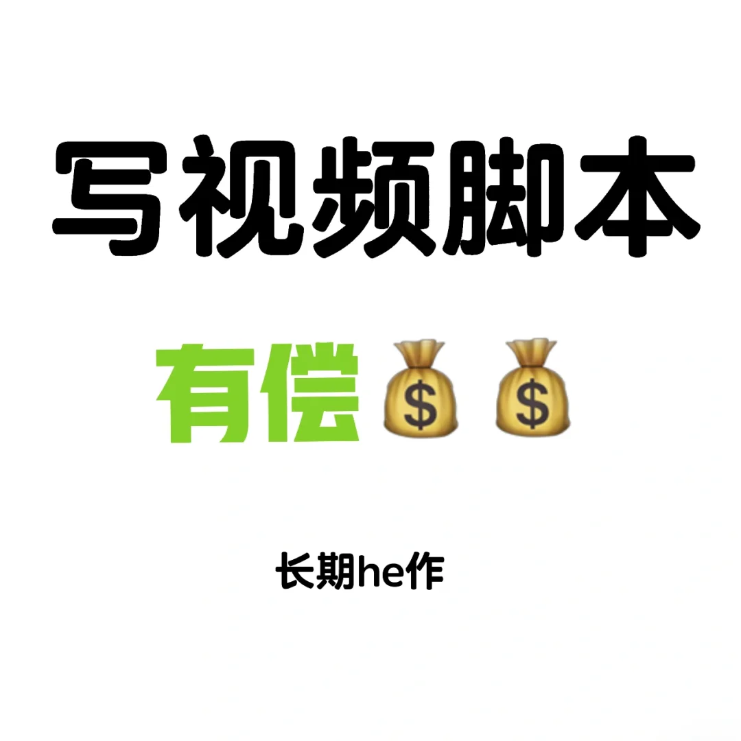 写视频脚本…有没有大神?