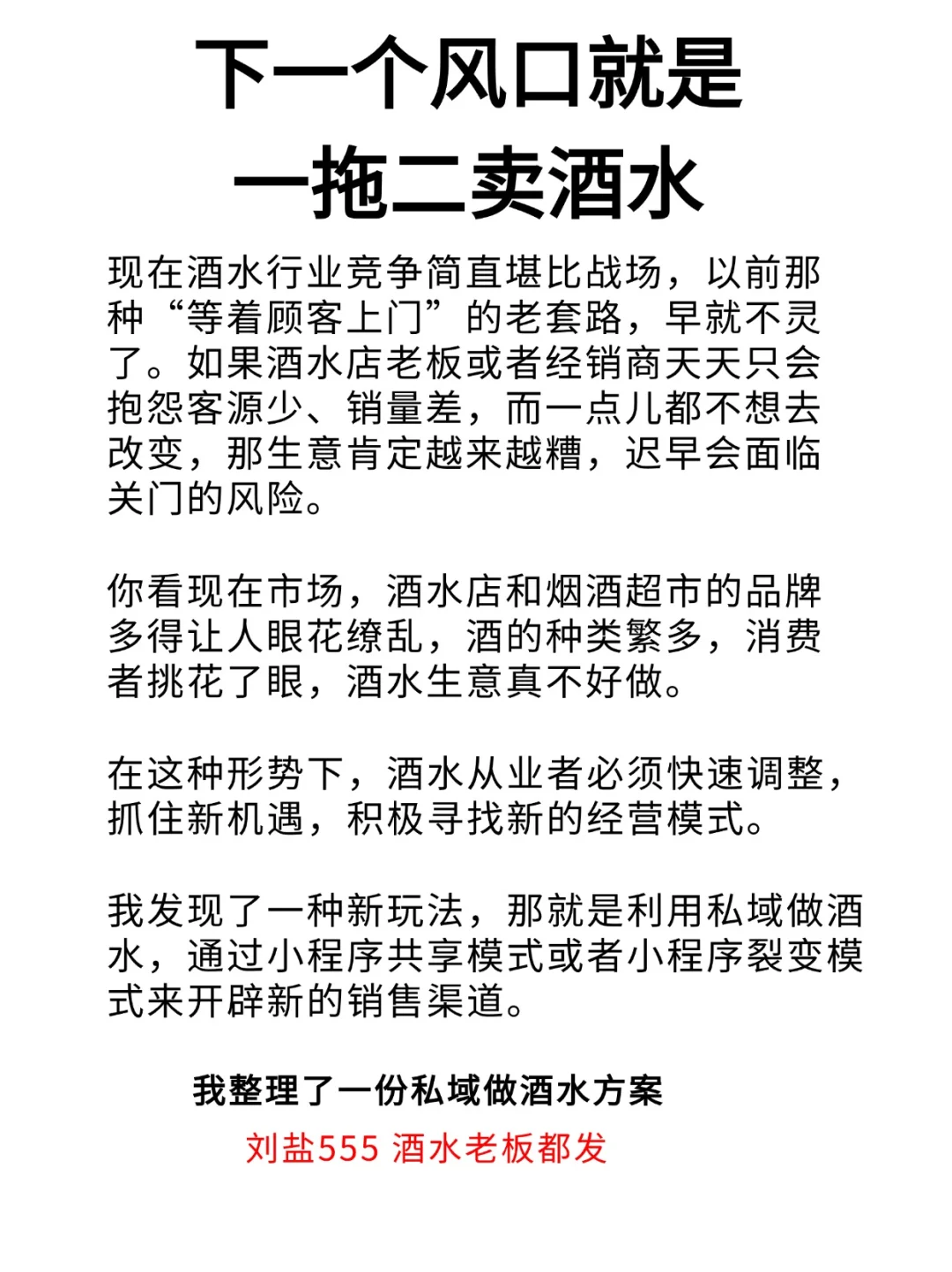 2025的风口就是，私域卖酒