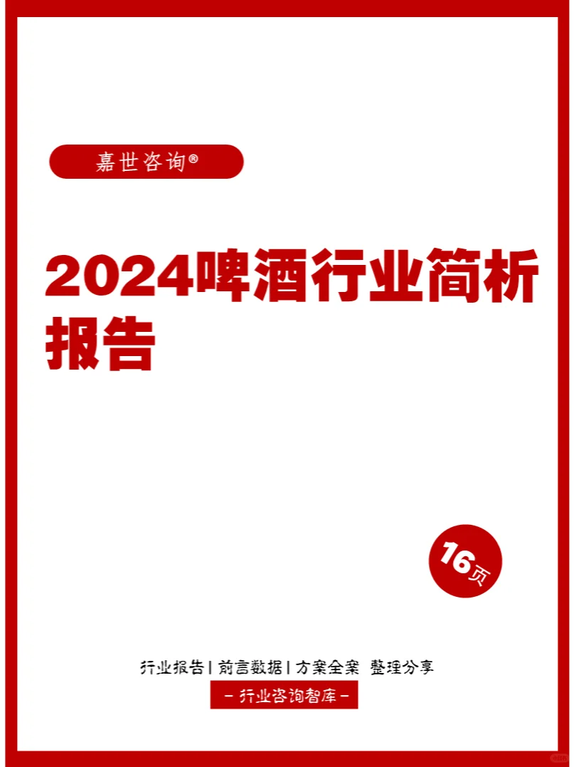 16页 | 2024啤酒行业简析报告