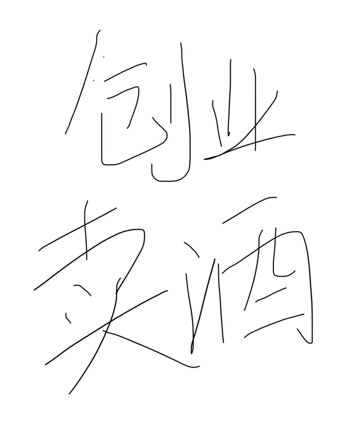 创业卖酒第一天