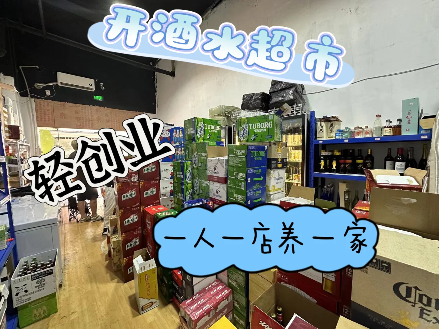揭秘！如何以五万元启动你的线上酒水超市