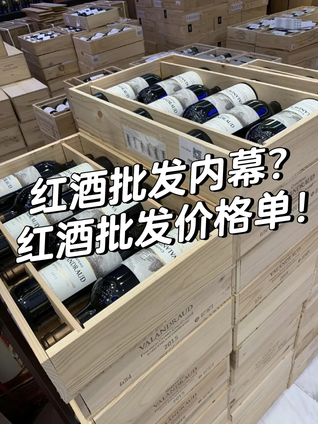 红酒批发内幕？红酒批发价格单！
