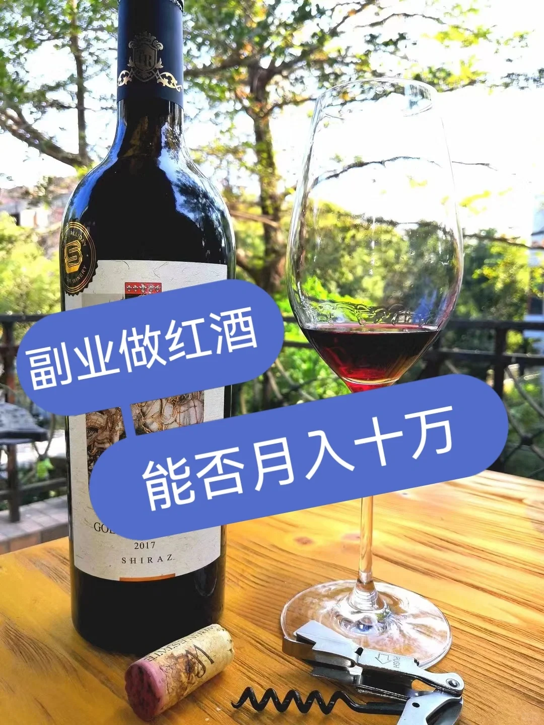 迷恋上微醺 副业做红酒如何运营大揭秘