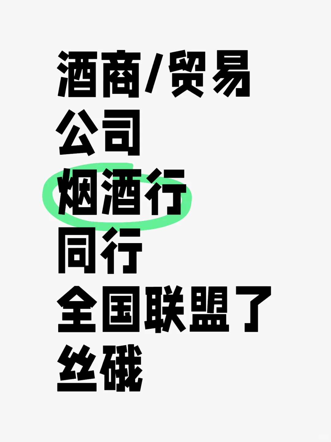 酒商/贸易公司