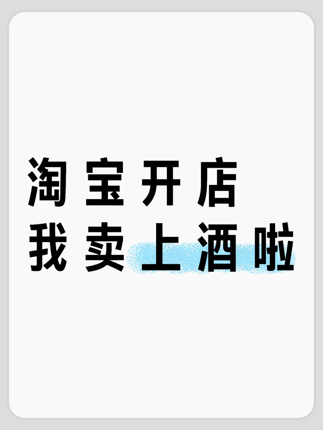 淘宝开店需要这么多资质 小白完全不知道！