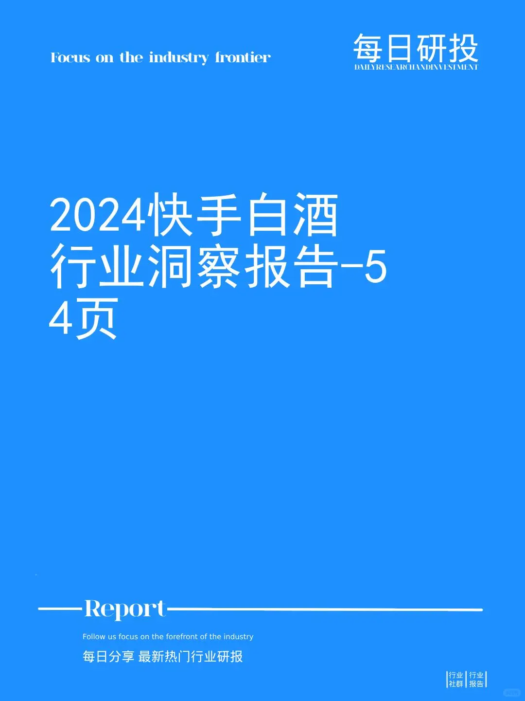 报告摘要|2024白酒行业洞察报告-54页