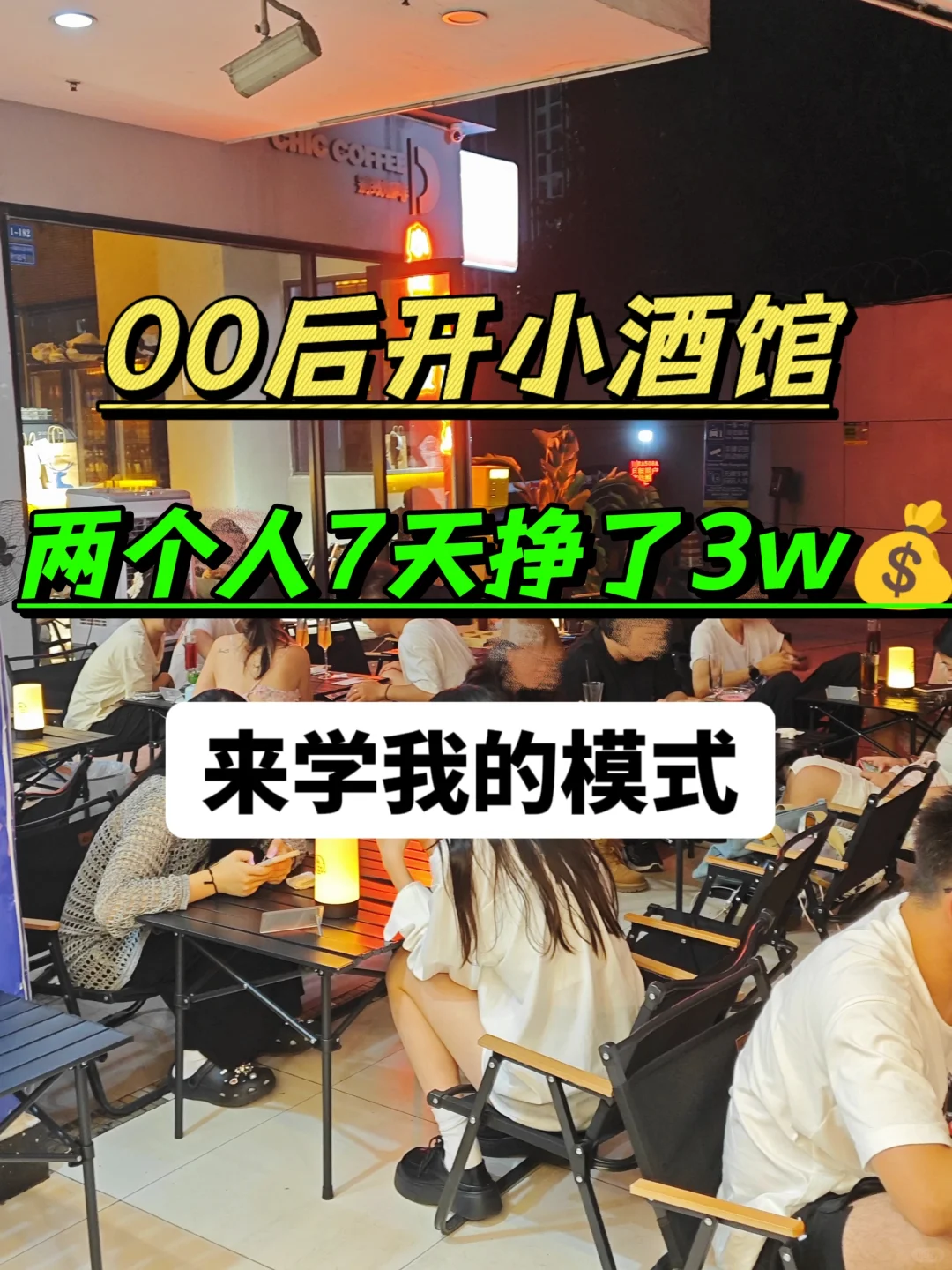 00后裸辞开小酒馆，两个人7天挣了3w?！