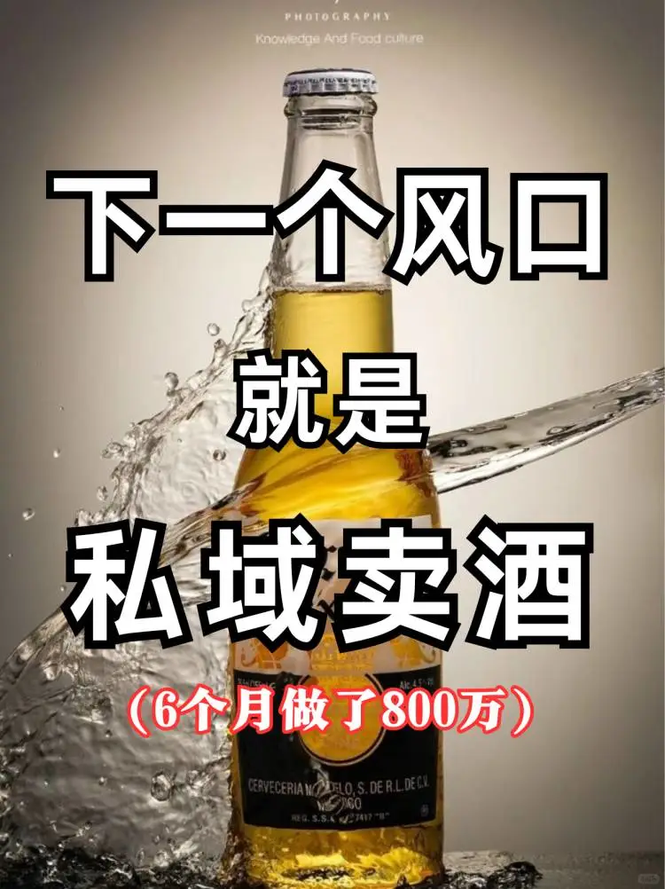 私域卖酒模式，五个月做了800万