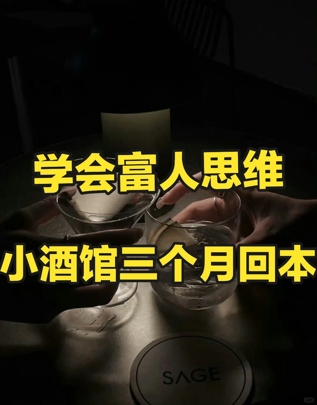 学会富人思维，小酒馆3个月回本