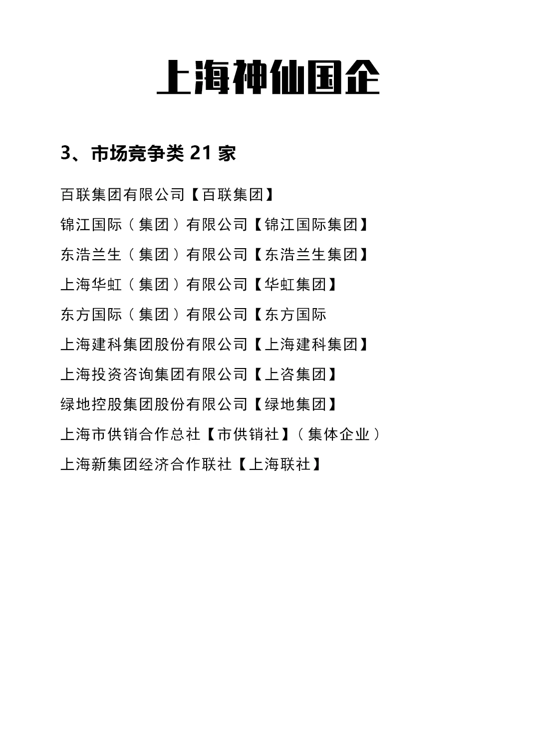 上海国企有这么多❗你竟还未发现它们？！