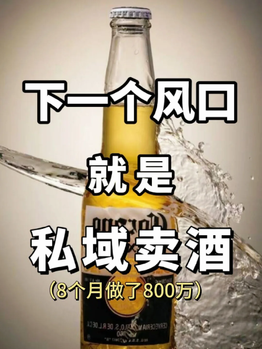 私域卖酒，八个月做了800万