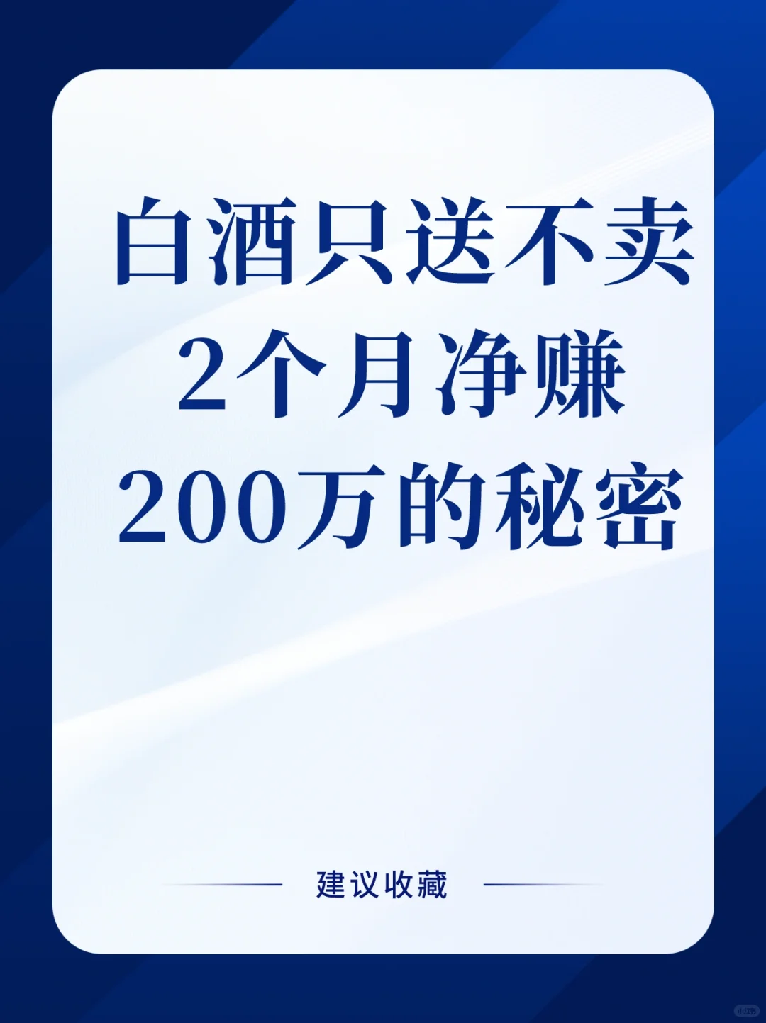 白酒只送不卖还能两个月净赚200多万
