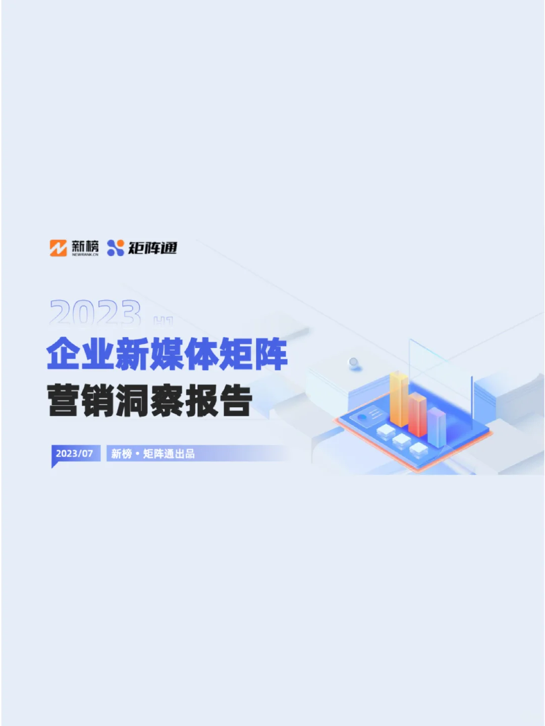 ?企业新媒体矩阵通营销洞察报告