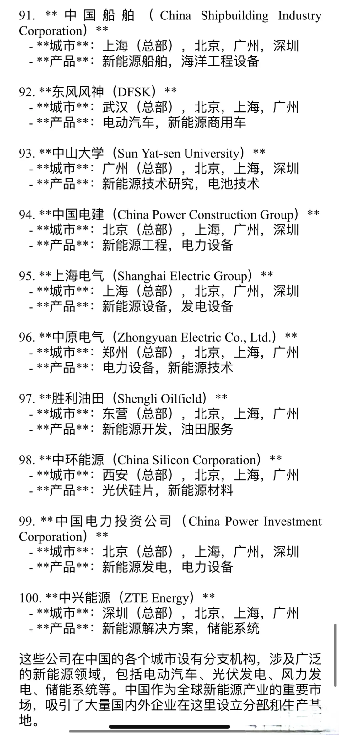 ?新能源企业✅100强榜单?干货