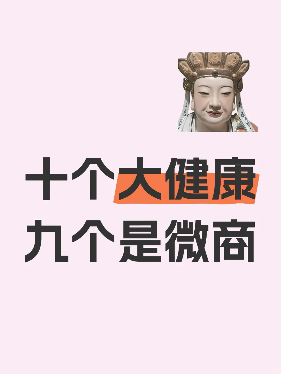 十个大健康，九个是微商