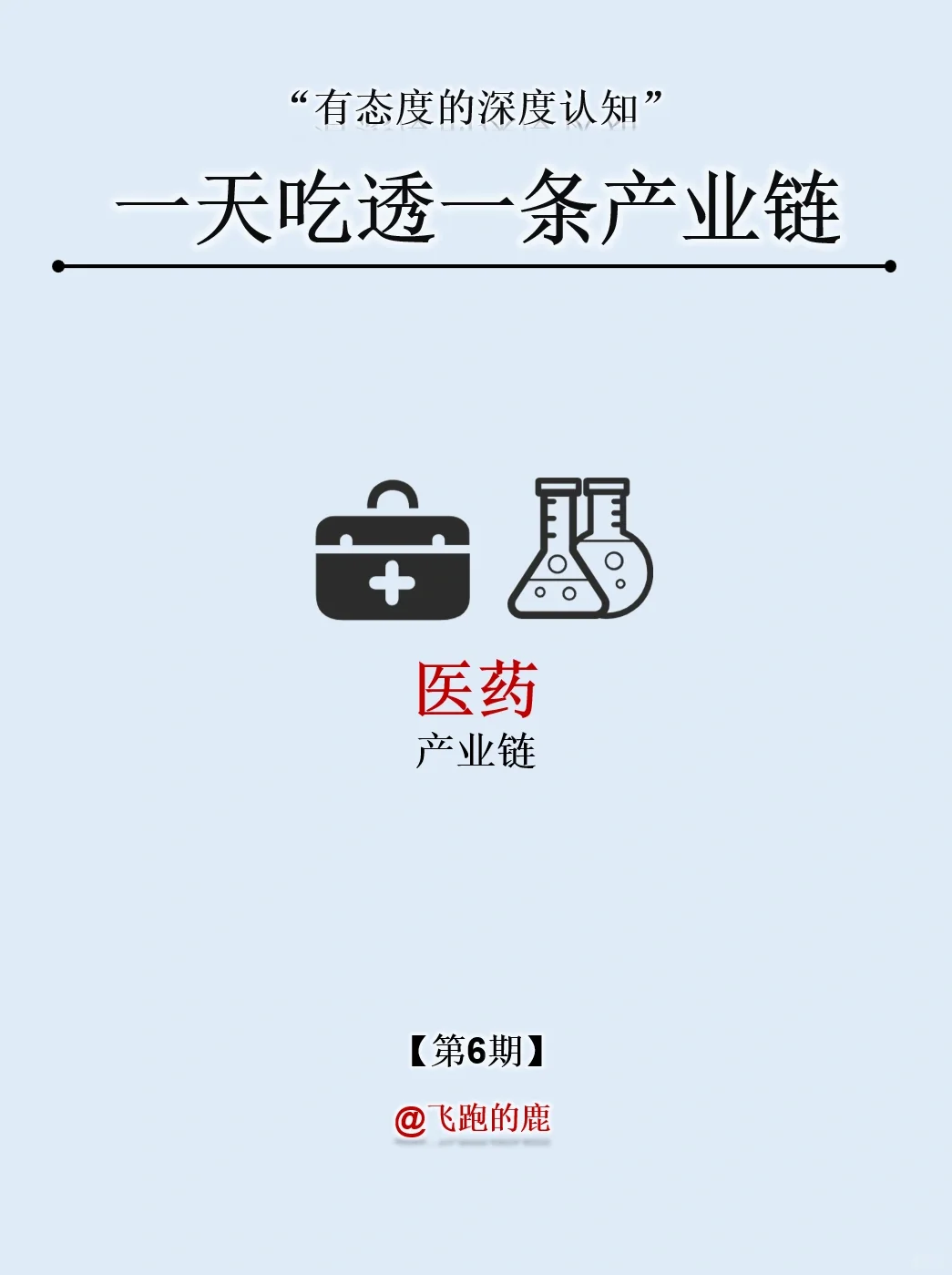 一天吃透一条产业链：NO.6 医药板块