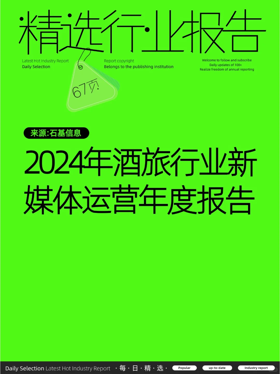 酒旅行业新媒体运营报告2024