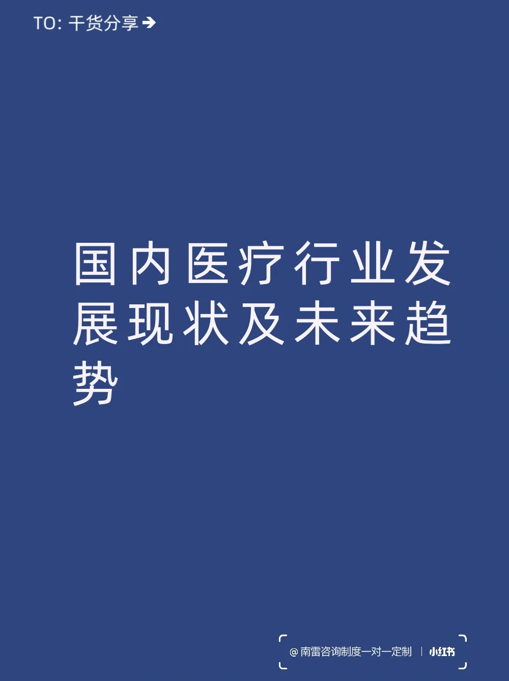 国内医疗行业发展现状及未来趋势