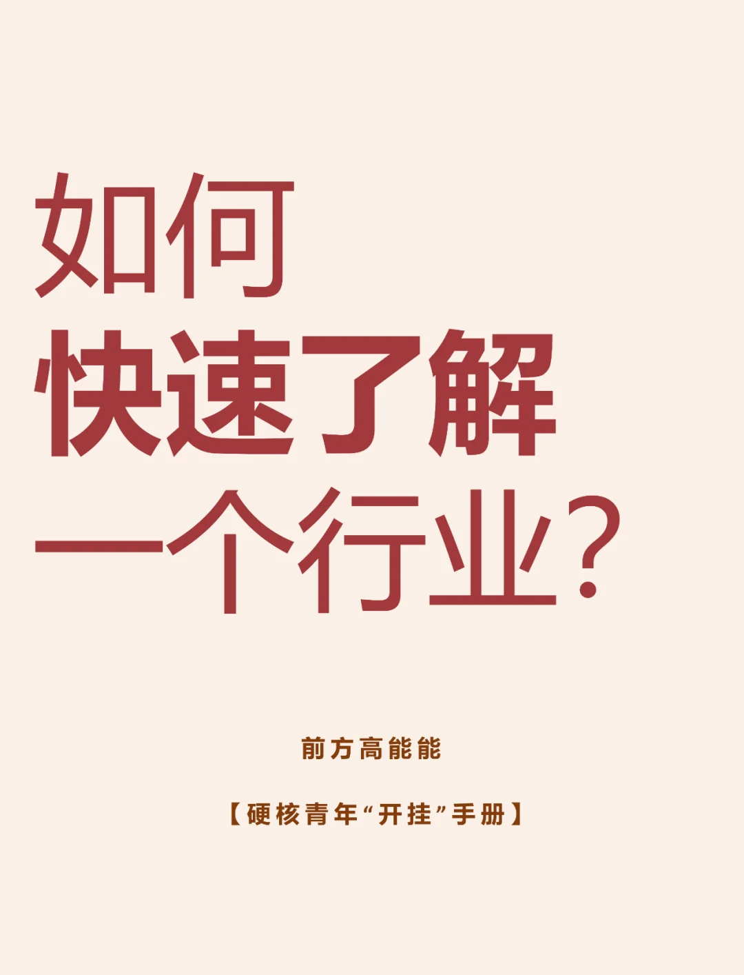 如何快速了解一个行业？（人工智能版）