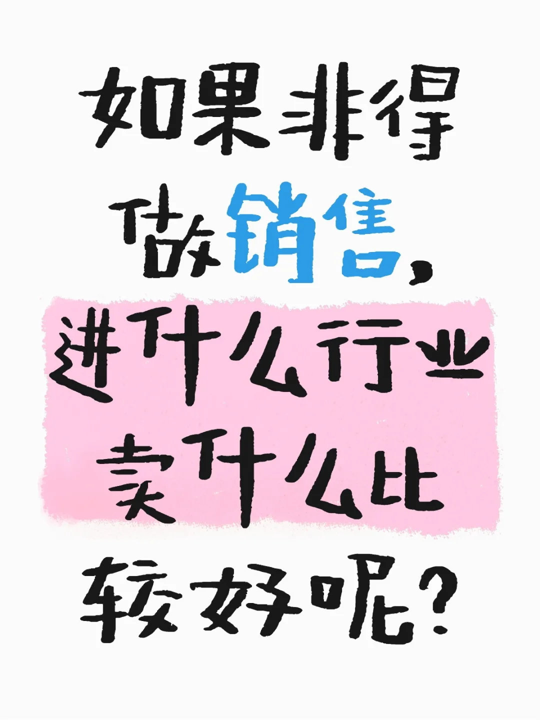如果非得做销售，进什么行业卖什么比较好呢