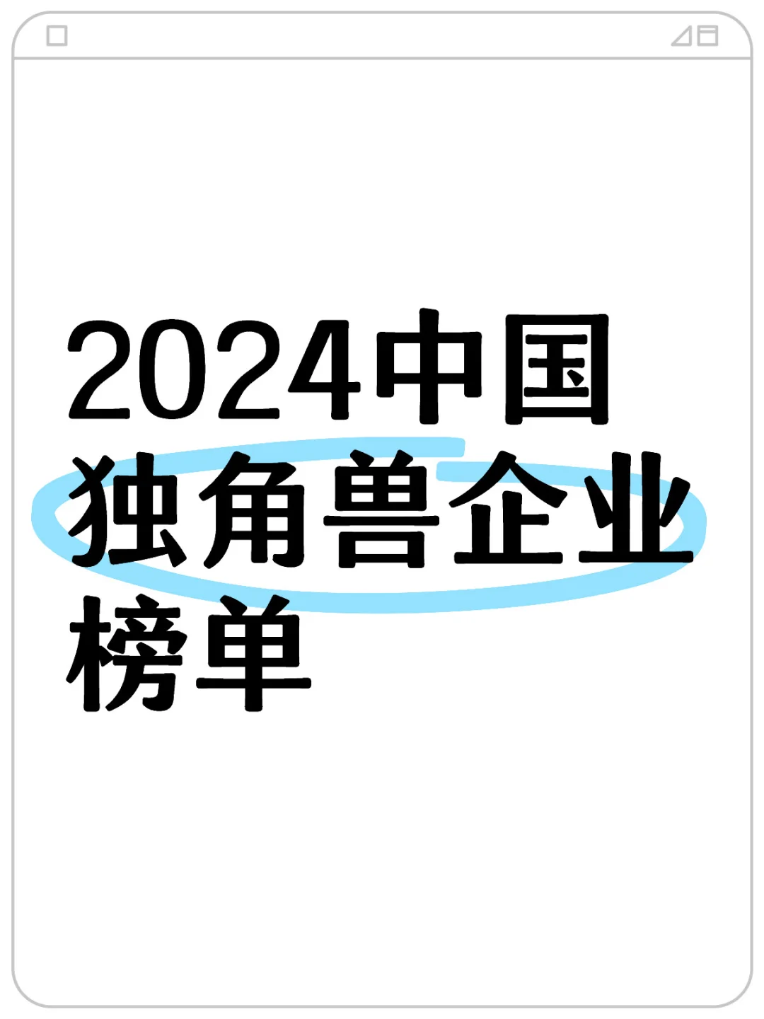 认识优质企业|2024中国独角兽名单&分析