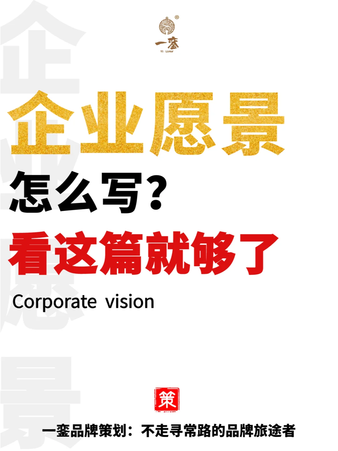 企业愿景（品牌愿景）怎么写，看这篇就够了
