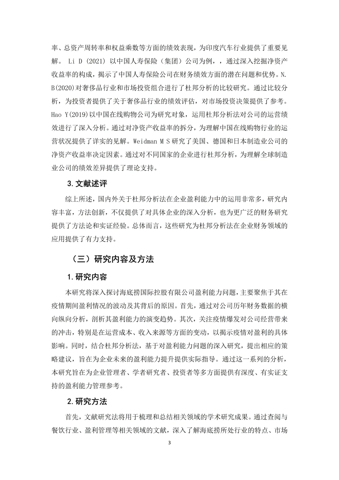 会计财务毕业论文（杜邦分析｜盈利分析）