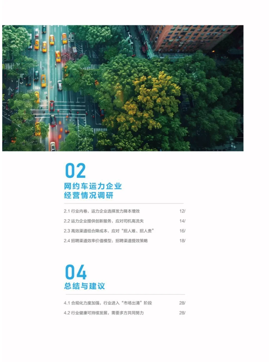 2024驾驭变革网约车行业与司机生存质量报告