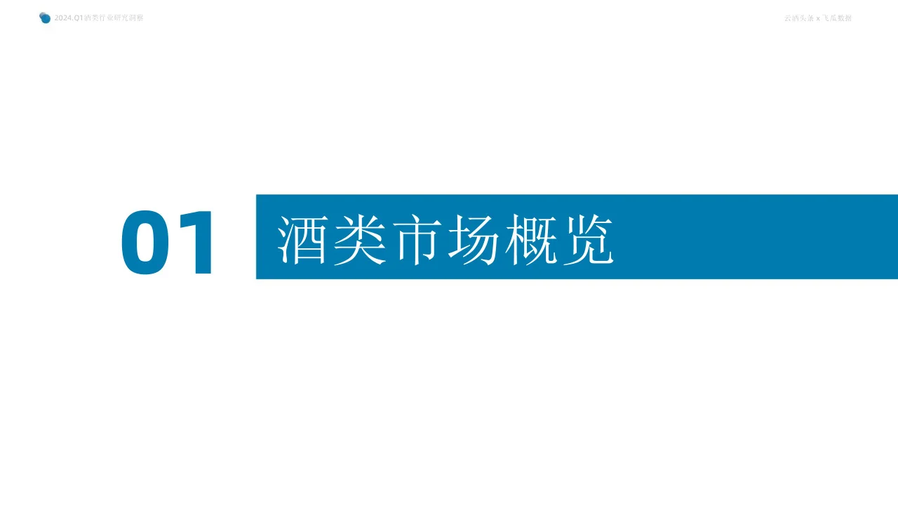 行业报告 | 2024Q1 抖音酒类电商洞察