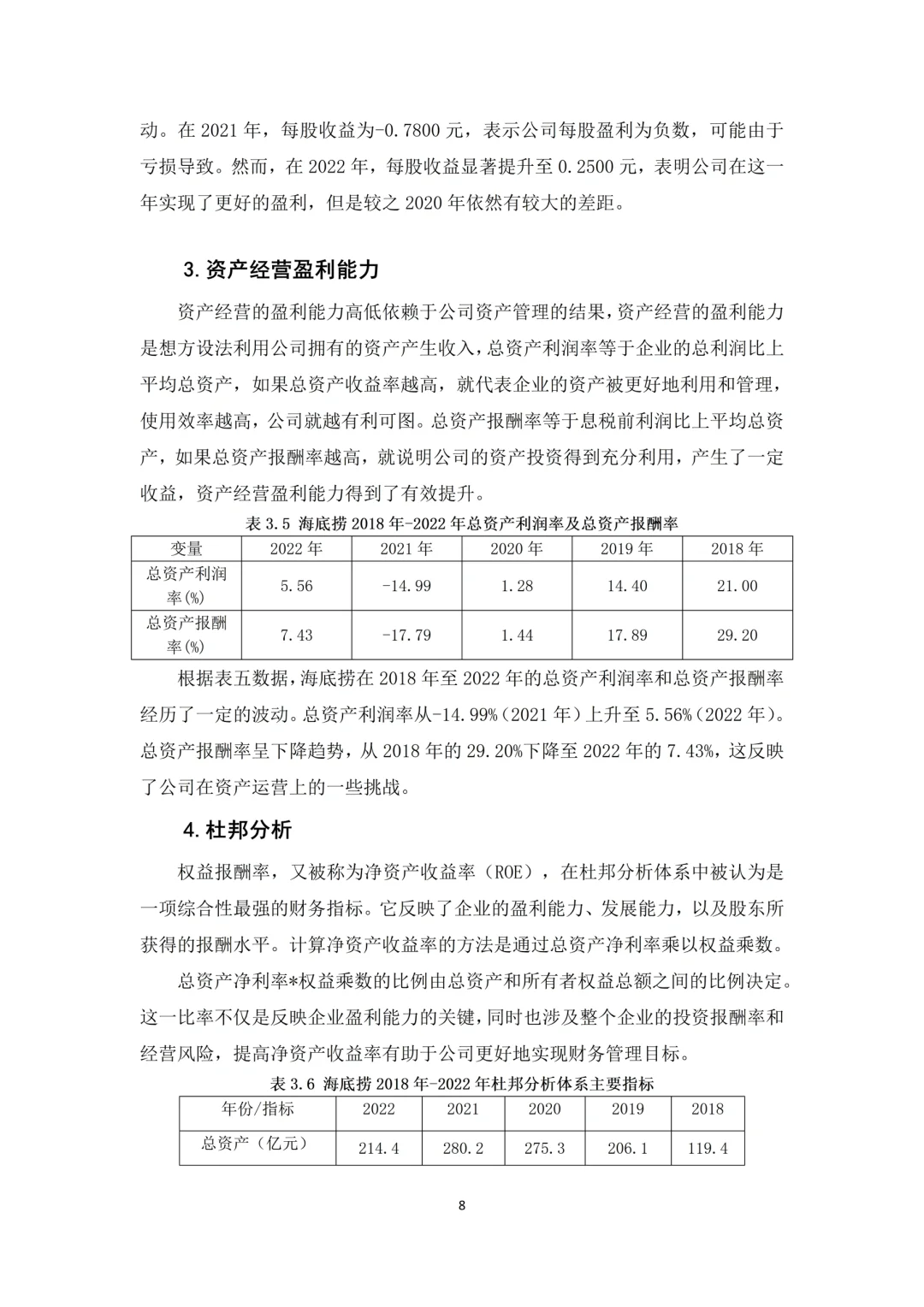 会计财务毕业论文（杜邦分析｜盈利分析）
