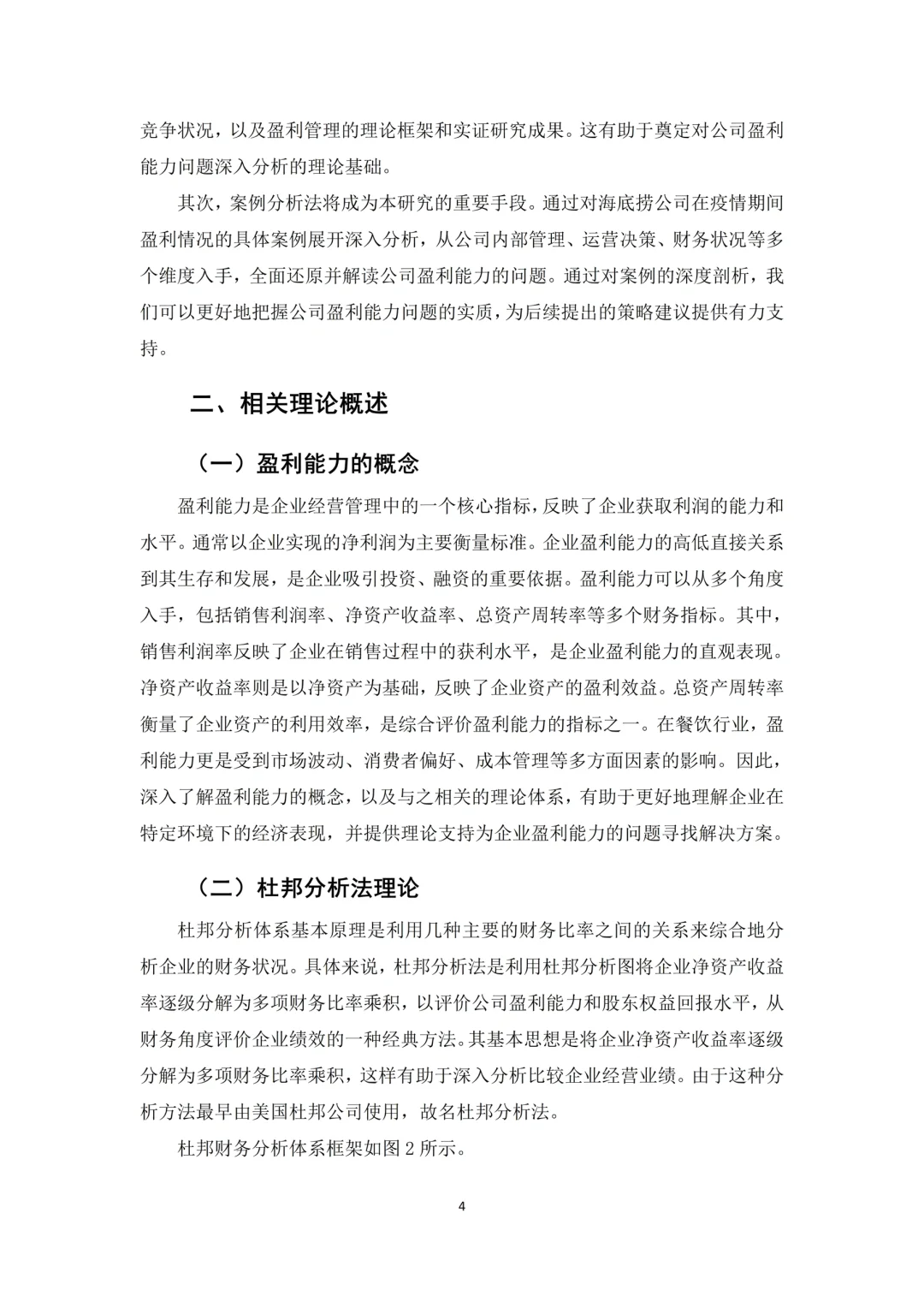会计财务毕业论文（杜邦分析｜盈利分析）