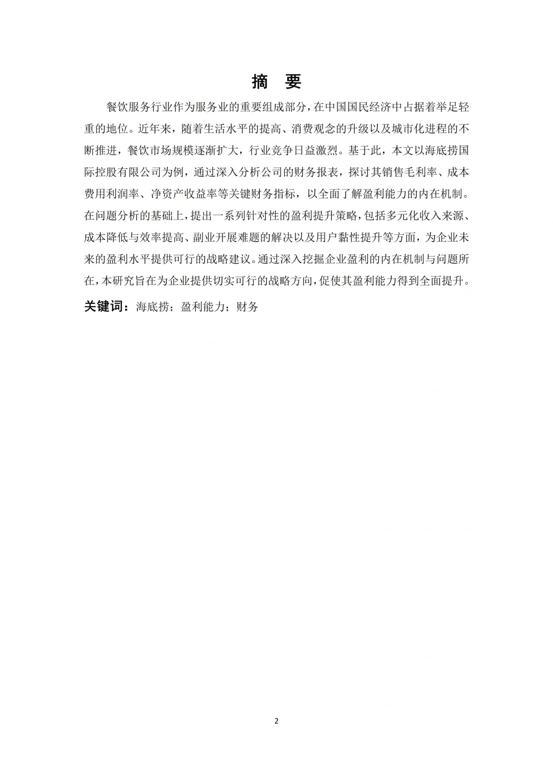会计财务毕业论文（杜邦分析｜盈利分析）