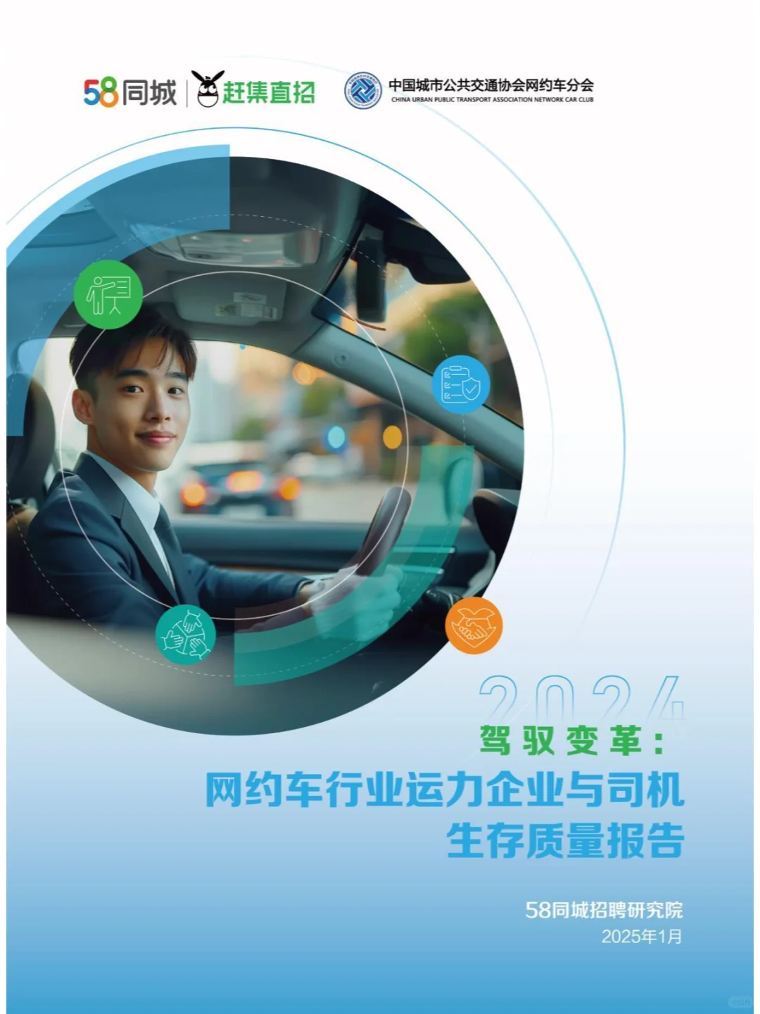 2024驾驭变革网约车行业与司机生存质量报告