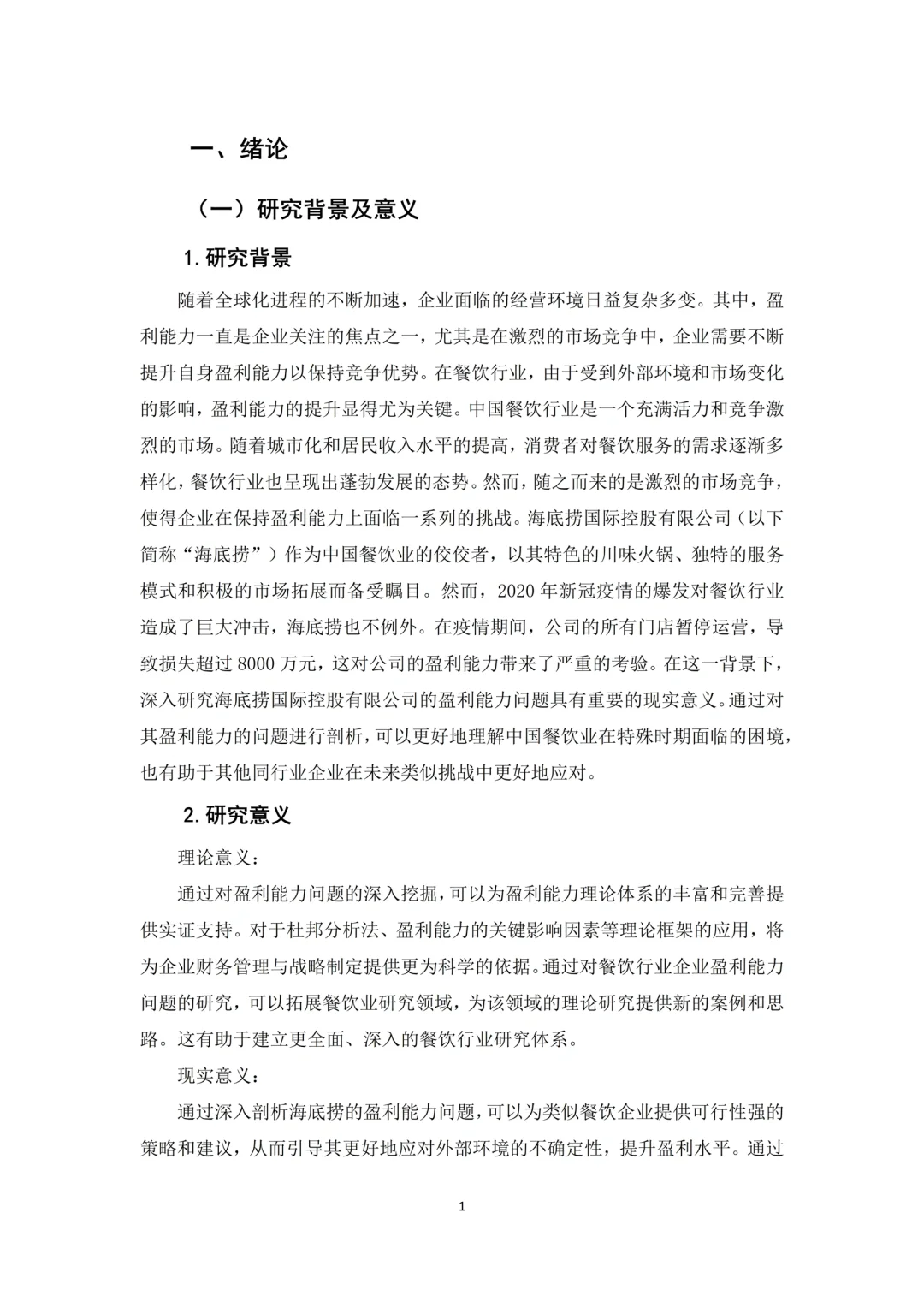会计财务毕业论文（杜邦分析｜盈利分析）