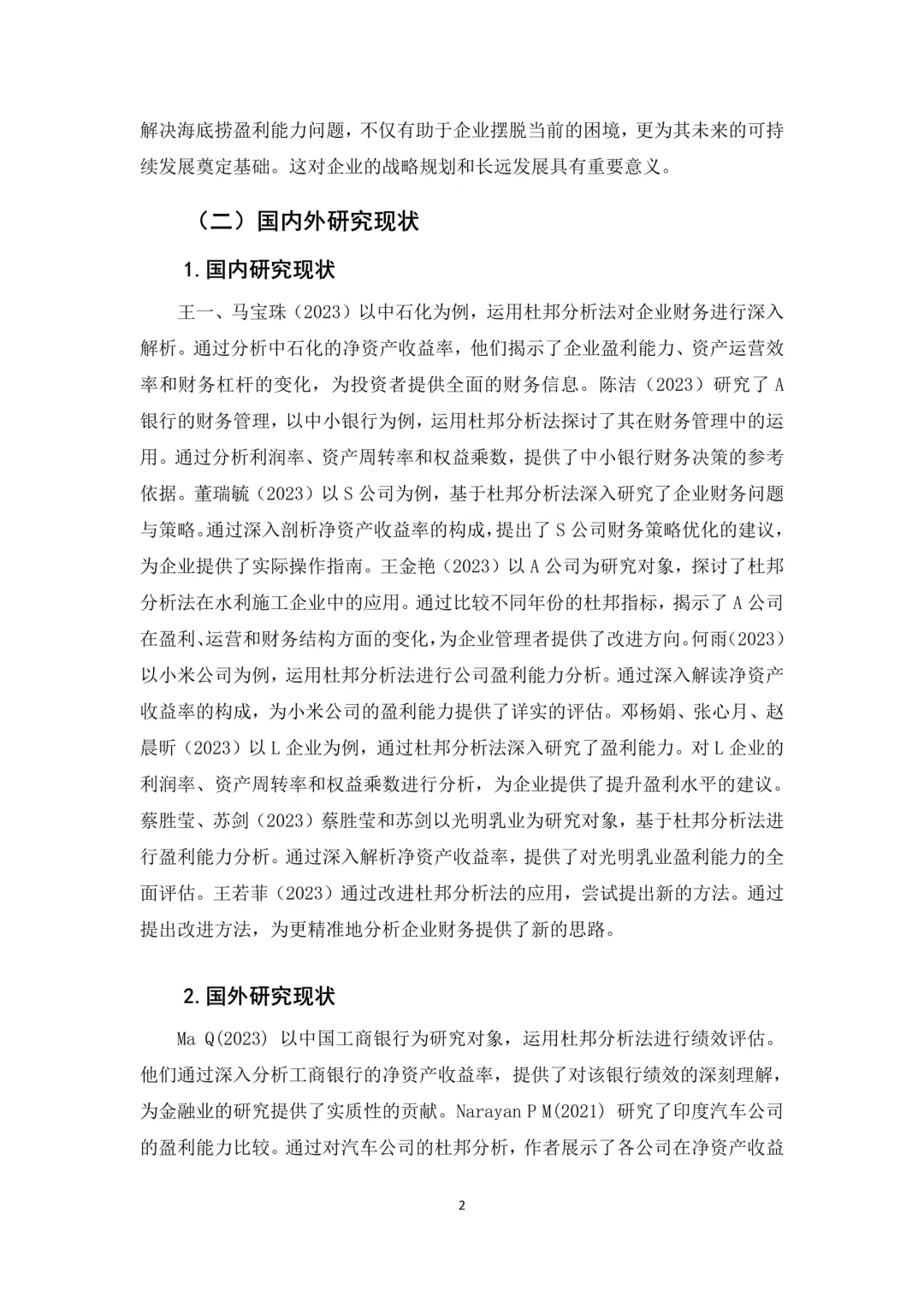 会计财务毕业论文（杜邦分析｜盈利分析）