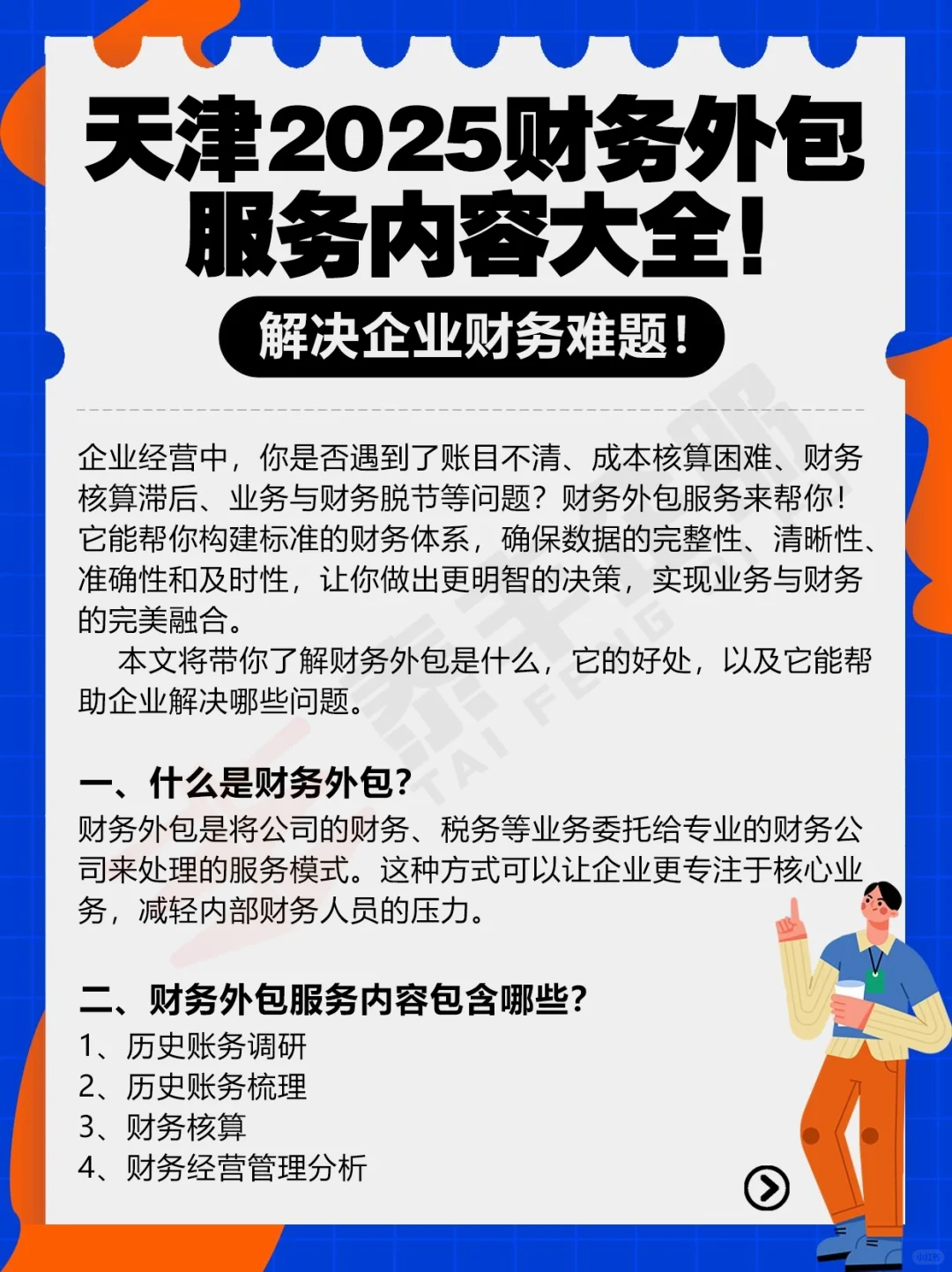 天津2025财务外包服务内容大全！解决企业财
