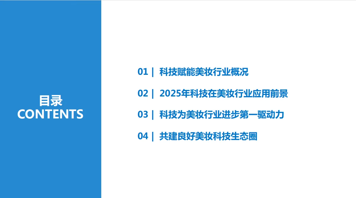 2025美妆行业科技应用前瞻报告