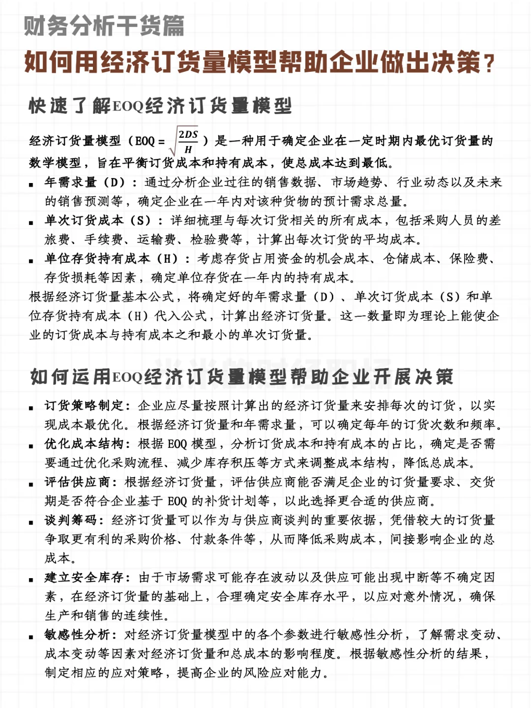 如何用经济订货量模型帮助企业做出决策？