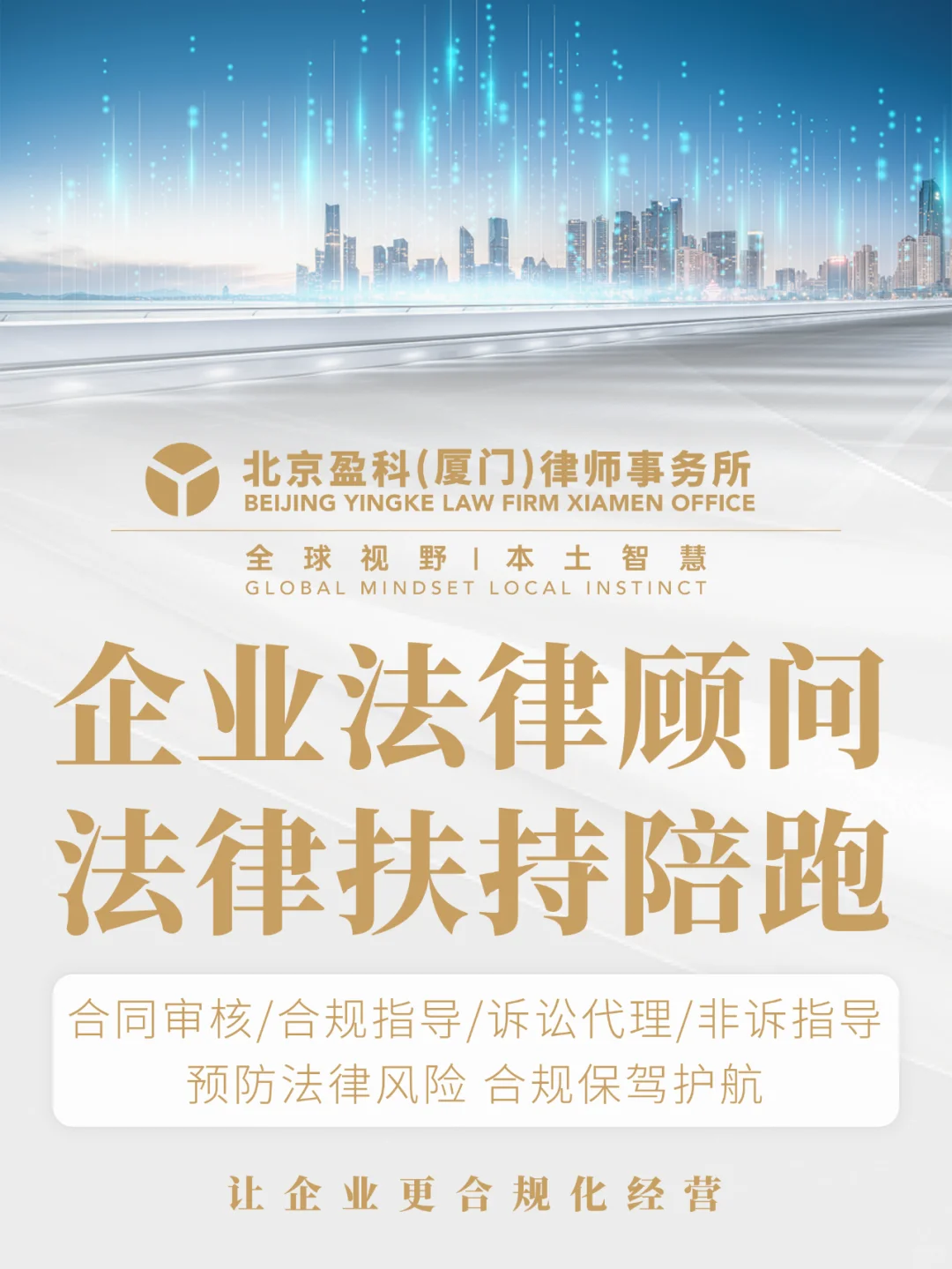 盈科厦门企业法律顾问，企业发展的坚实护盾