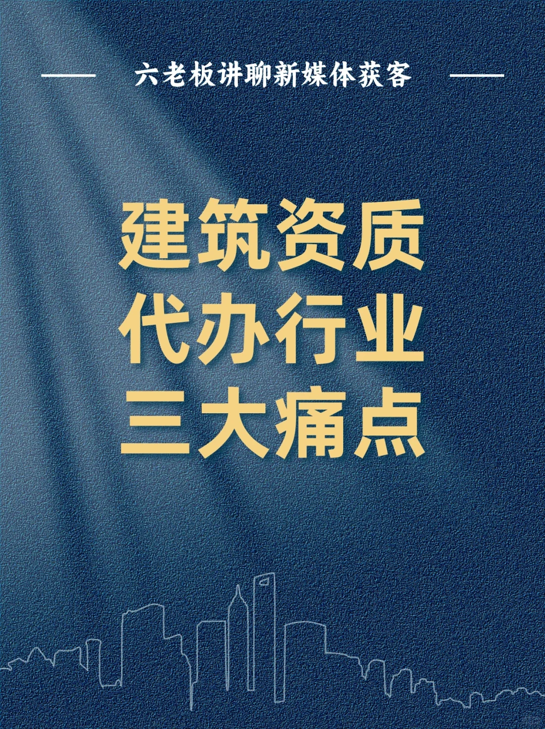 建筑资质代办行业三大痛点！