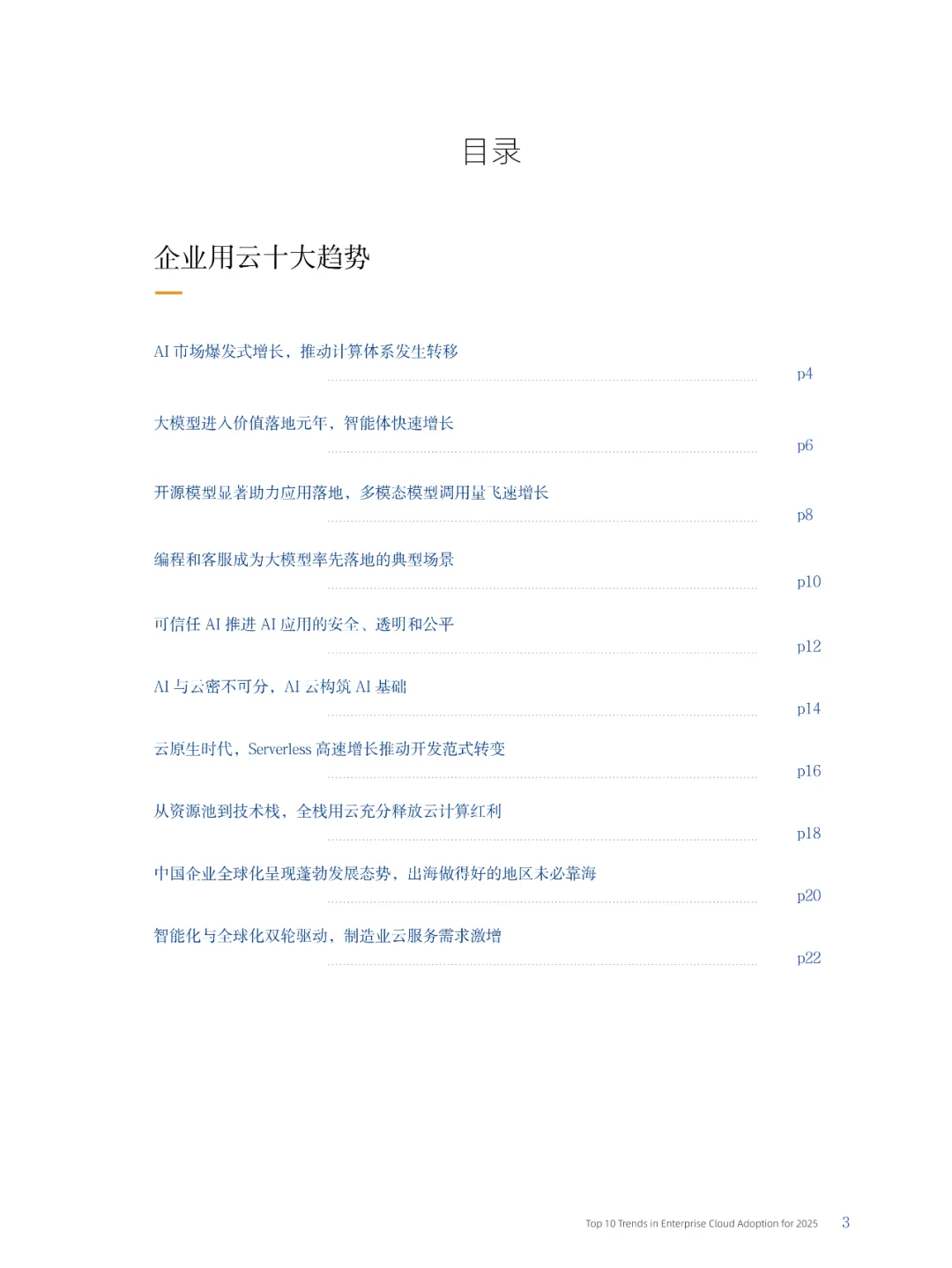 2025年度企业用云十大趋势报告