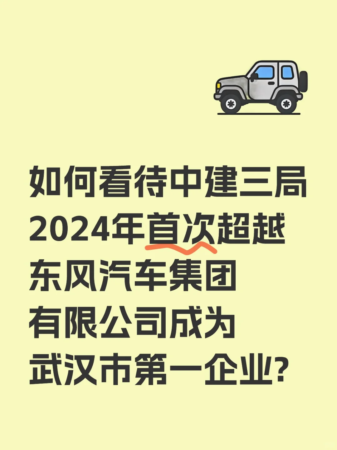 如何看待中建三局2024年首次超越东风汽车集