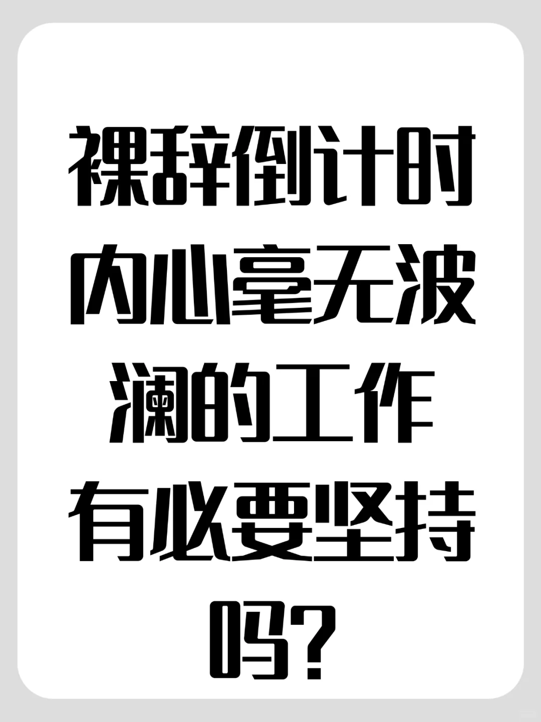 33 岁互联网牛马决定裸辞创业 | 工作的意义