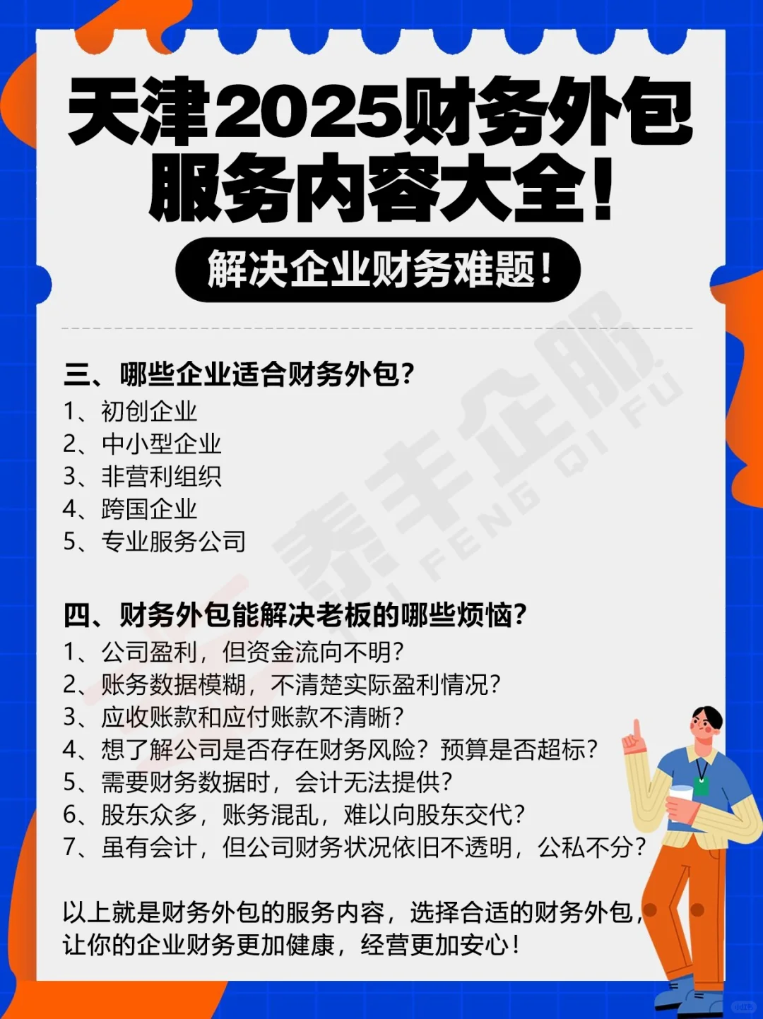 天津2025财务外包服务内容大全！解决企业财